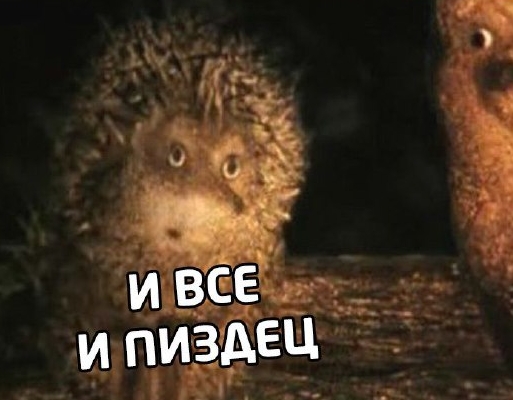 Всё. Пиздец