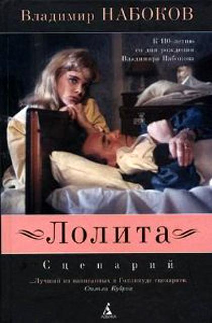 Обложки «Лолиты» Набокова