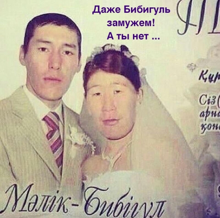 Замуж хотим? Ага, конечно!