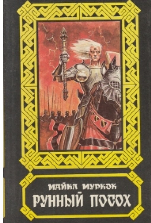 Картинка рунный посох со свитком в руке майкл муркок. Майкл муркок книги. Василий немирович-данченко книги. Книга муркок рунный посох. Хроники хокмуна майкл муркок.