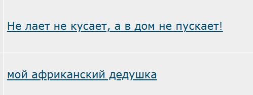 Не лает не кусает, а в дом не пускает!