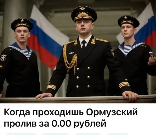 Когда проходишь Ормузский пролив бесплатно⁠