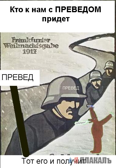 Превед медвед!