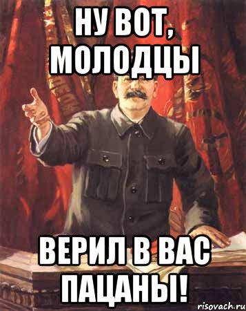 Пацаны я вас не чувствую. Мемы молодец. Молодец картинки прикольные. Мужчина молодец. Вот молодец.