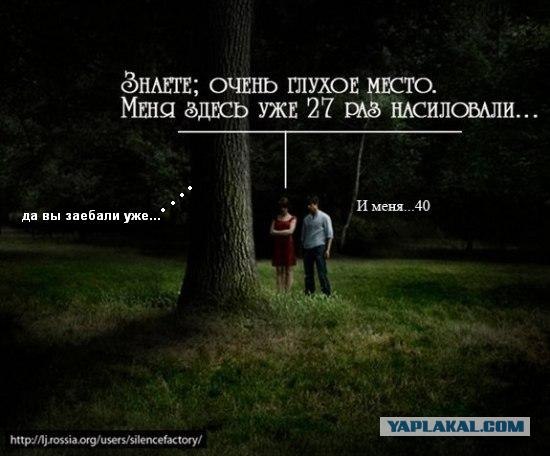 Очень, очень глухое место!