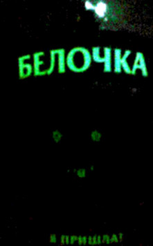 Белки блеать!