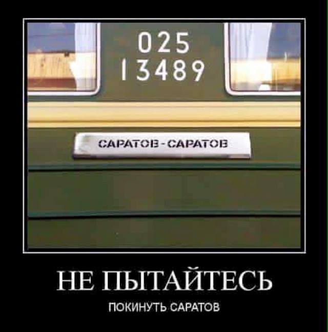 Опять Саратов, опять боль