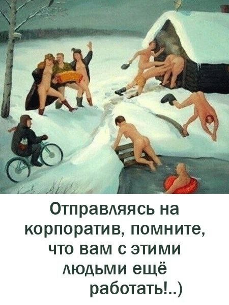 Корпоративы начались