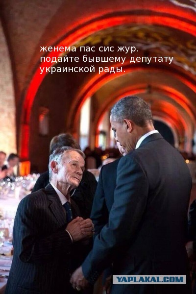 Джемилев и Обама