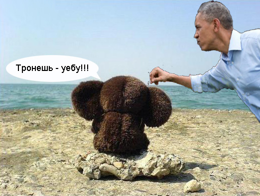 Пожабим Обамку?
