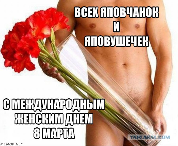С международным вас женским днём.....