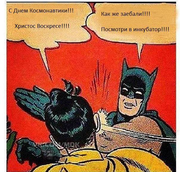 С Днём Космонавтиков!
