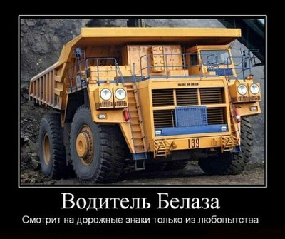 Твой БелАЗ - твои правила!