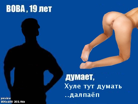 Фотожаба: Вова, 19 лет