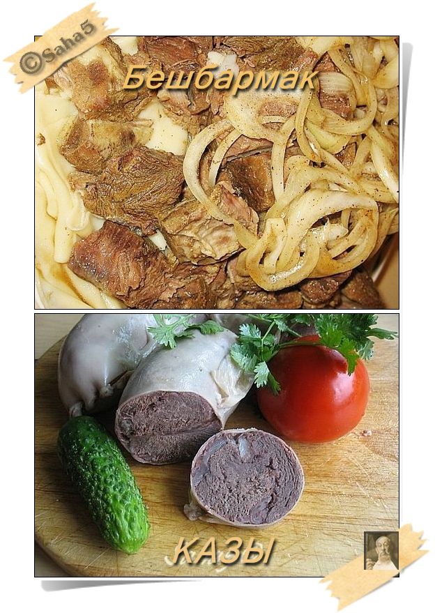 Бешбармак и Казы
