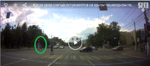 Когда двое слепых встречаются на одном пешеходном переходе
