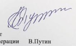 Роспись Путина На Документах Фото