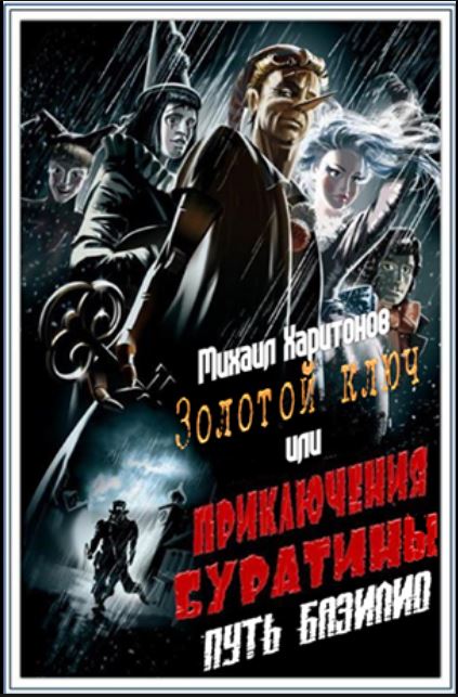 «Пиноккио», или суровая история про малолетнего дебила