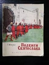 Загадка гибели великого русского князя Святослава Игоревича