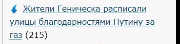 Глава Генической РГА официально обратился к Путину: "Что вы там все в Кремле курите?"