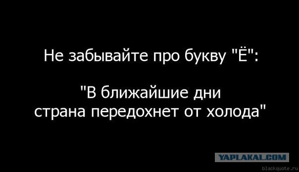 В Госдуме отказались уравнивать буквы "е" и "ё"