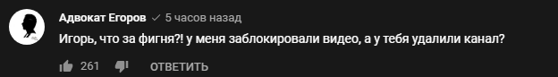 Канал миллионник Игоря Негоды удален с ютуба