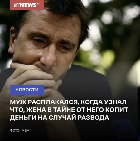 Муж расплакался, когда узнал, что жена в тайне от него копит деньги на случай развода