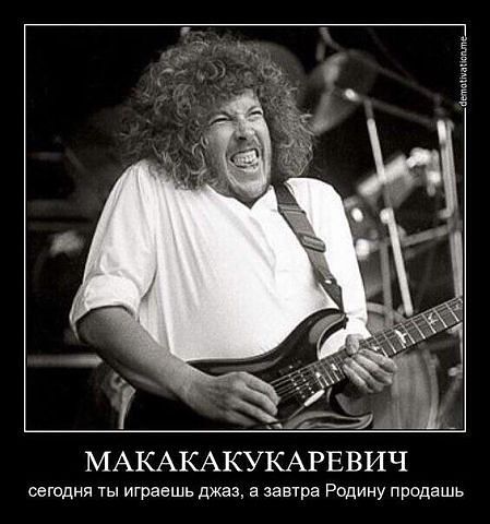 Хит Макаревича