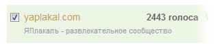Премия Рунета 2014. Голосуем за ЯПлакалъ