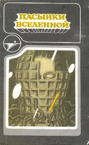 Ламповая фантастика