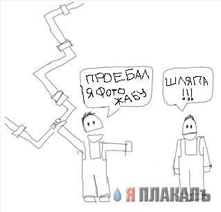 Фотожаба: А у нас в квартире газ