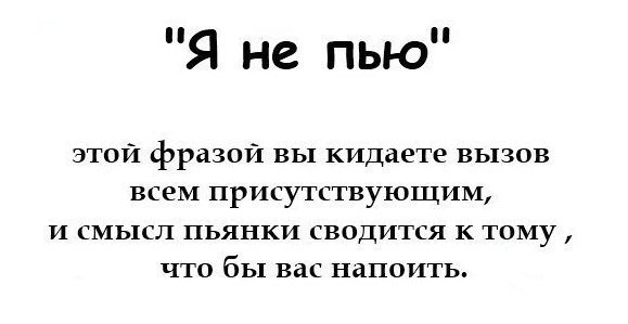 Трезвенникам, язвенникам - вход воспрещён!