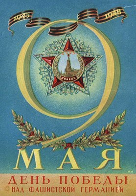 С Днём Победы! ЯП