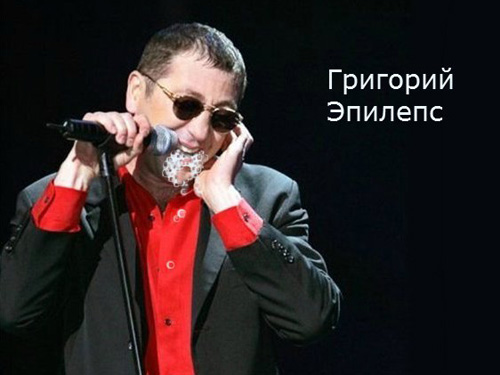 Григорий Лепс и другие (Goat Edition)