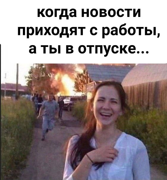 Кошмар перед отпуском