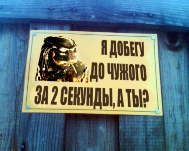 Фотожаба: ЧУЖИЕ против ХИЩНИКОВ