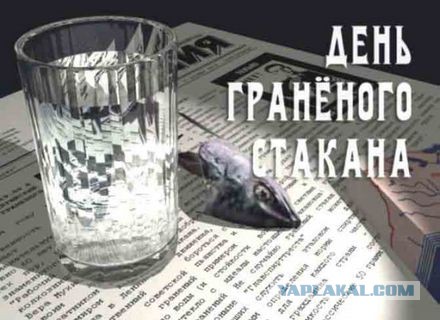День Граненого Стакана