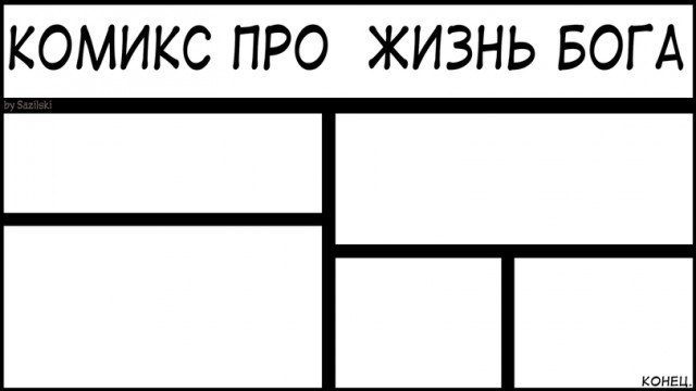 Мистер Робот о боге