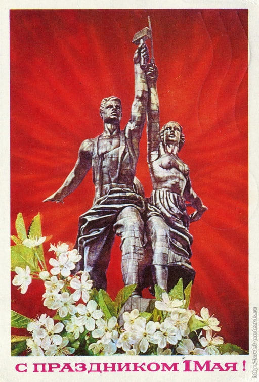 Мир! Труд! Май!