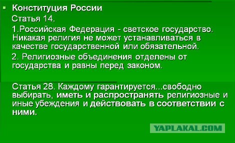 За оскорбление чувств верующих 5 лет тюрьмы!