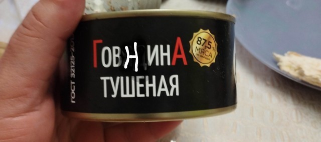 Тушёнка фигня, предостережение