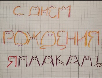 ⚡ ЯП, с Днем Рождения! 21 год ЯПу!