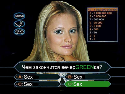 Фотожаба: чем закончится вечеgreenка?