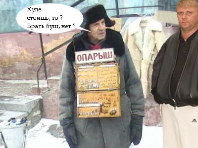 Фотожаба: Продаю матыля