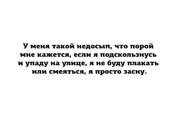 22 картинки, в которых вся суть настоящего недосыпа