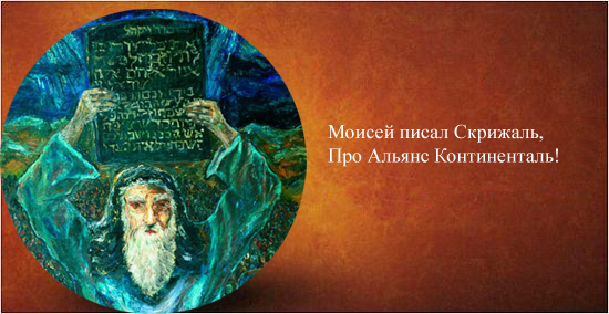 Фотожаба: Альянс Континенталь