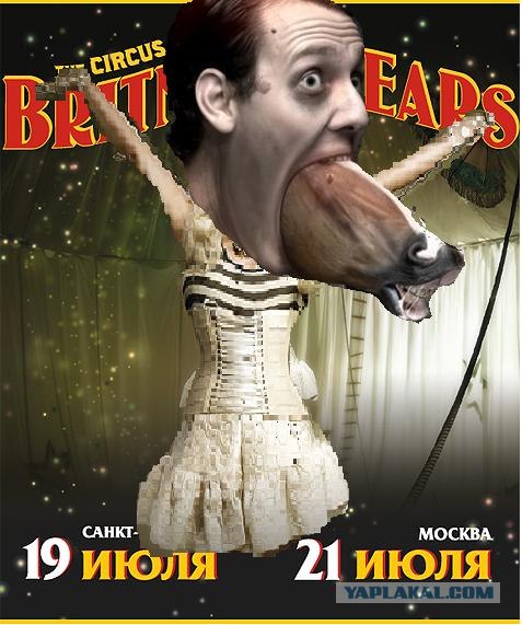 Цирк уехал,а клоуны приперлись