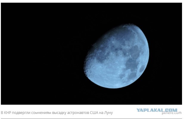 В КНР подвергли сомнениям высадку астронавтов США на Луну