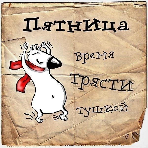Немного позитива на пятницу