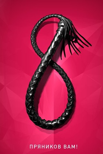 "Звонок" или вечер 8 марта.